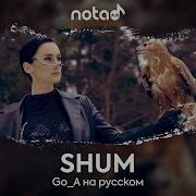 Shum Go A На Русском