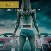 Ночной Дрифт Под Логойском