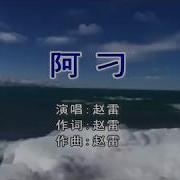 赵雷 阿刁