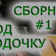 Сборники Под Водочку