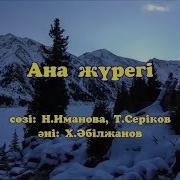 Ана Туралы Ән Караоке