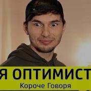 Короче Говоря Я Оптимист Тимтим