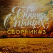 Группа Не Будите Спящих Тебя Любdeep
