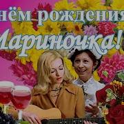 Марина С Днем Рождения Прикол