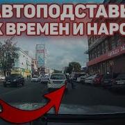 Автоподставщики