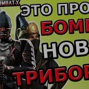 Ронины Новая Команда Триборгов Это Просто Бомба Mortal Kombat X Mobile Ios