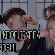 Влюбилась В Stray Kids Реакция Reaction На Stray Kids My Pace И