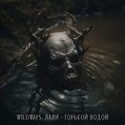 Wildways Лали Горькой Водой