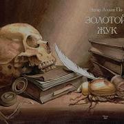 Золотой Жук Аудиокнига