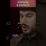 Экспромт Король
