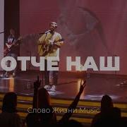 Отче Наш Слово Жизни Music
