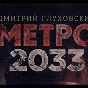Аудиокнига Метро 2033 Глава 11