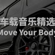 Move Your Body Dj版 精彩子浩