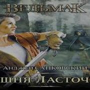 Аудиокнига Ведьмак Башня Ласточки Автор Анджей Сапковский Озвучивает Всеволод Кузнецов