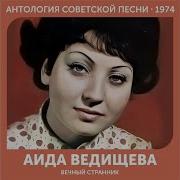 Аида Ведищева Если Улыбаются Веснушки