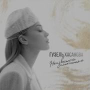 Феникс Гузель Хасанова