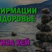 Луиза Хей Аффирмация На Здоровье