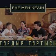 Ене Мен Келін