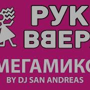 Рукки Вверх Megamix