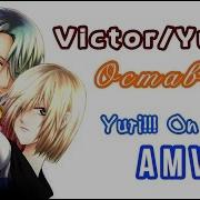 O O Яой Аниме Yuri On Ice Юрий На Льда Amv Аниме Клип