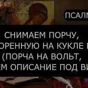 Псалмы От Куклы Вуду