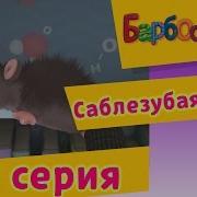 Барбоскины 118 Серия