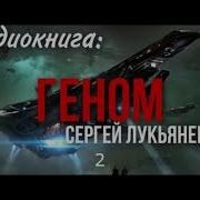 Лукьяненко Геном