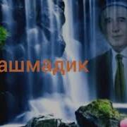 Шерали Жураев Учрашмадик