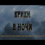 Крик Звук Для Монтажа