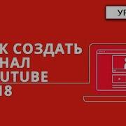 Как Создать Канал Youtube В 2018 Году Оформление Пошаговый Курс