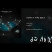 Пишешь Мне Пока 8D