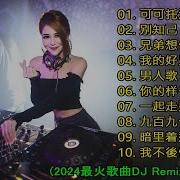 热门混音音乐排行 2024最火歌曲Dj Remix 抖音版 2024 最佳中国 Dj 音乐 2024最热10首Dj情歌 Dj Remix Chinese 亿歌曲 太好听了 Chinese Mix 中文舞曲