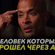 Дэвид Гоггинс Меня Не Сломать