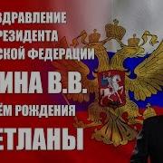 Поздравление С Днём Рождения Для Светланы От Путина