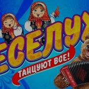 Веселуха