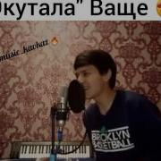 Окутала Не Реально Красиво Поёт I Got Love Мияги И Эндшпиль Музыка