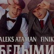 Белыми Ночами Финик И Атаман Slowed