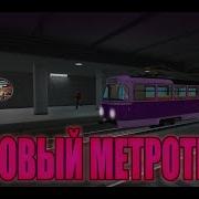 Маньяк С Кактусом И Розовый Метротрам Tatra Subway Simulator 3D