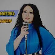 Марина Миголь Гуьзел Ханум 2024