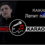 Летит Патруль Минус