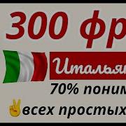 Итальянская Речь