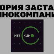 Нтв Кино Заставка