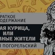 Черная Курица Или Подземные Жители Кратко