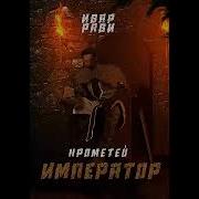 Ивар Рави Прометей 8