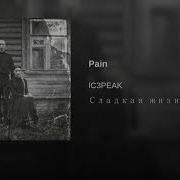 Ic3Peak Сладкая Жизнь