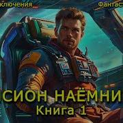 Псион Наёмник