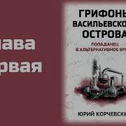 Юрий Корчевский Грифоны Васильевского Острова