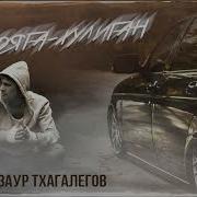 Заур Тхагалегов Бродяга Хулиган Премьера Трека 2025