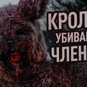 Кролик Убивающий