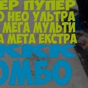 Супер Пупер Турбо Нео Ультра Гипер Мега Мульти Альфа Мета Екстра Комбо
